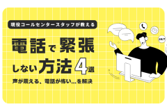 現役コールセンタースタッフが教える「電話で緊張しない方法」