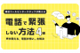現役コールセンタースタッフが教える「電話で緊張しない方法」