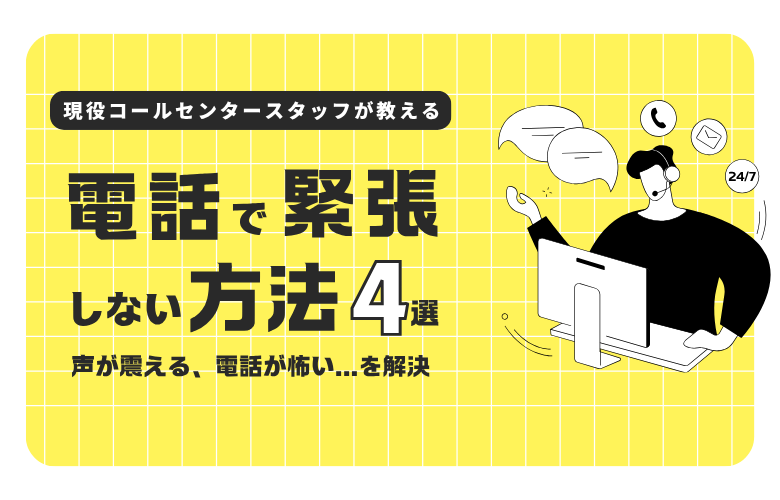 現役コールセンタースタッフが教える「電話で緊張しない方法」