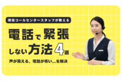 現役コールセンタースタッフが教える「電話で緊張しない方法」