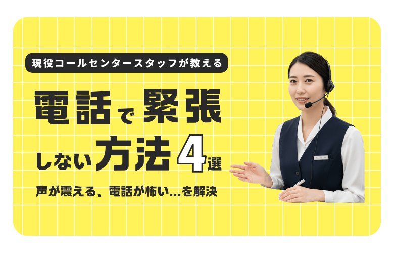 現役コールセンタースタッフが教える「電話で緊張しない方法」