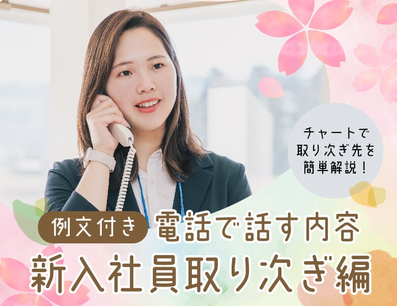 【例文付き】電話で話す内容 | 新入社員取り次ぎ編