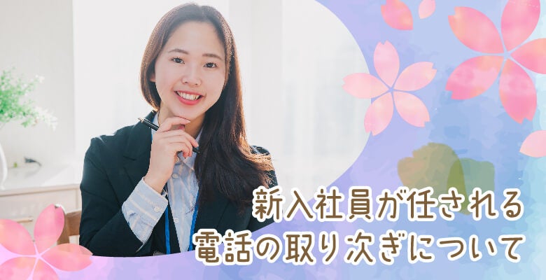 新入社員が任される電話の取り次ぎについて