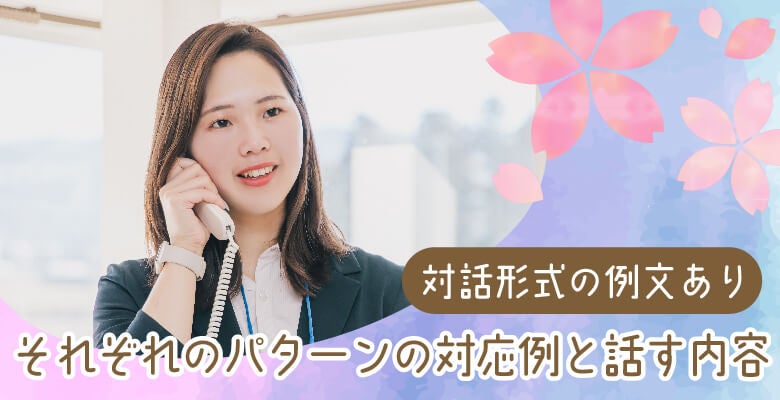 それぞれのパターンの対応例と話す内容