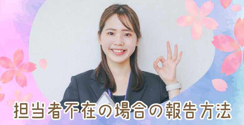 担当者不在の場合の報告方法