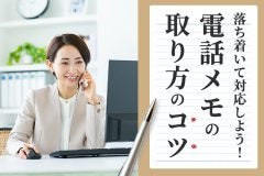 落ち着いて対応しよう！電話メモの取り方のコツ