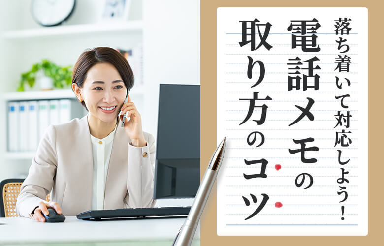 落ち着いて対応しよう!電話メモの取り方のコツ