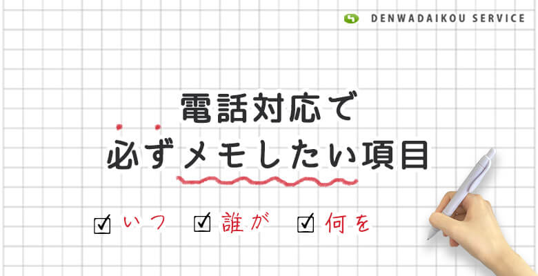 電話対応で必ずメモしたい項目