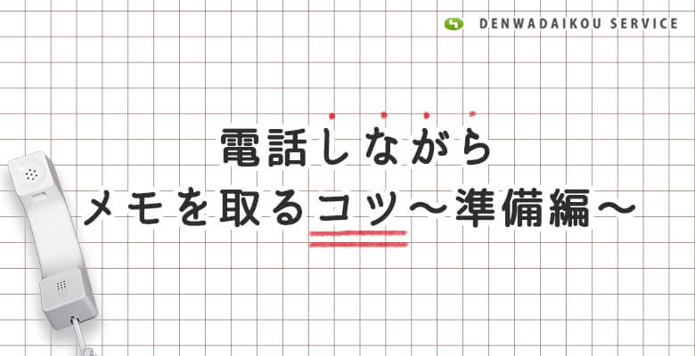 電話しながらメモを取るコツ~準備編~