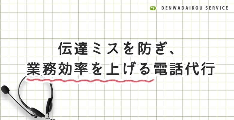 伝達ミスを防ぎ、業務効率を上げる電話代行