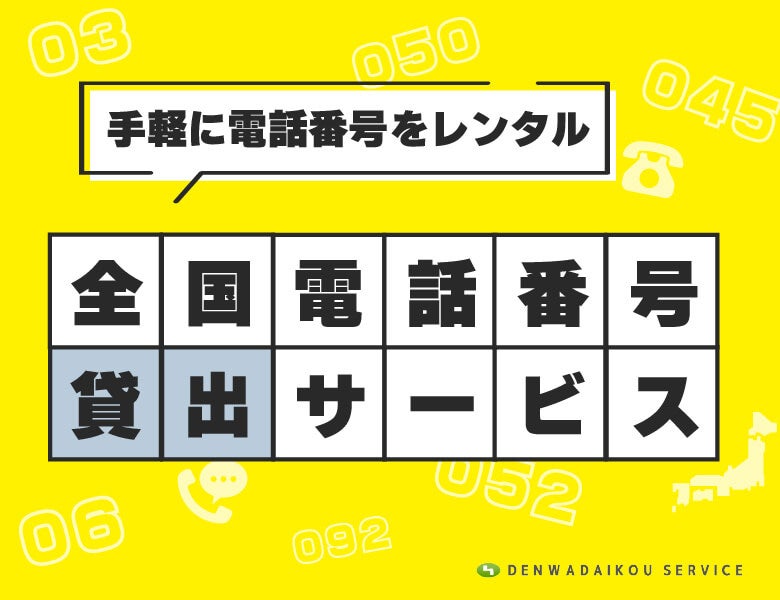 手軽に電話番号をレンタル!『全国電話番号 貸出サービス』