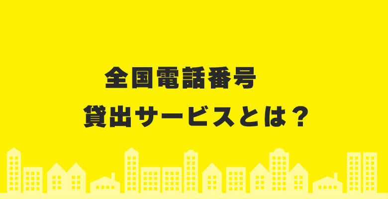 「全国電話番号 貸出サービス」とは?
