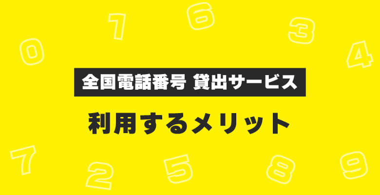 「全国電話番号 貸出サービス」を利用するメリット