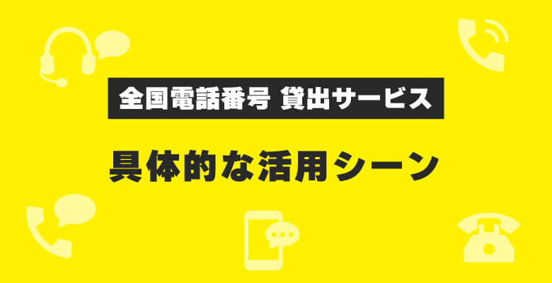 「 全国電話番号 貸出サービス」|具体的な活用シーン