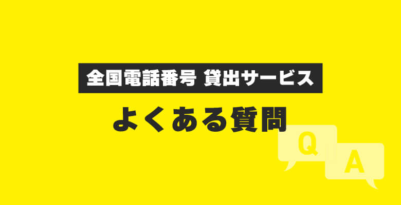 「全国電話番号 貸出サービス」よくある質問