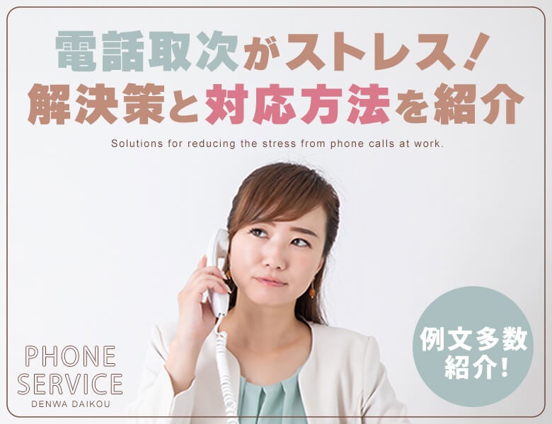 【例文あり】電話取次がストレス!解決策と対応方法を紹介