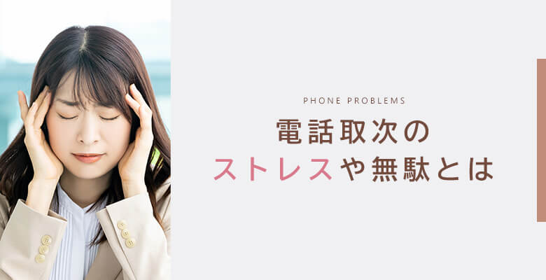 電話取次のストレスや無駄とは