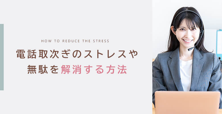 電話取次のストレスや無駄を解消する方法