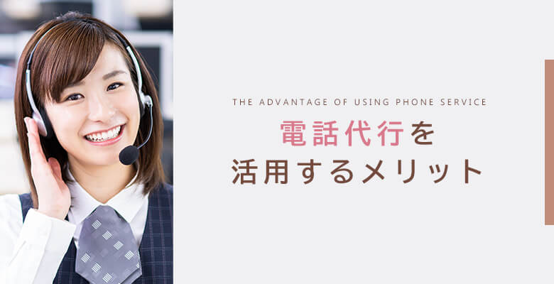電話代行を活用するメリット