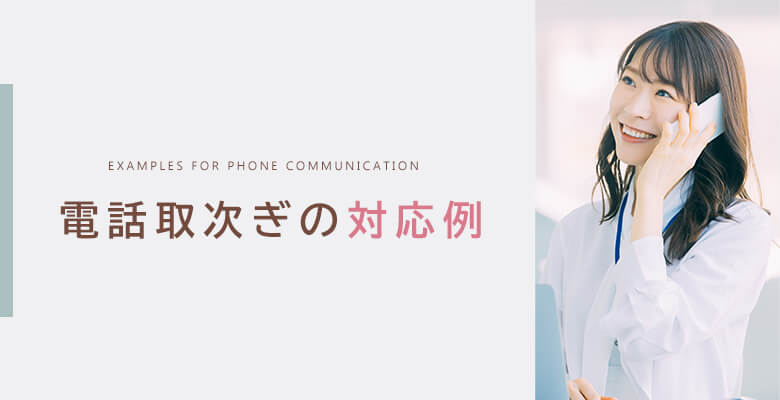 電話取次の対応例