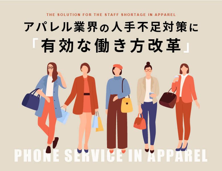 アパレル業界の人手不足対策に有効な働き方改革