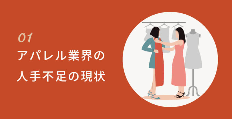 アパレル業界の人手不足の現状