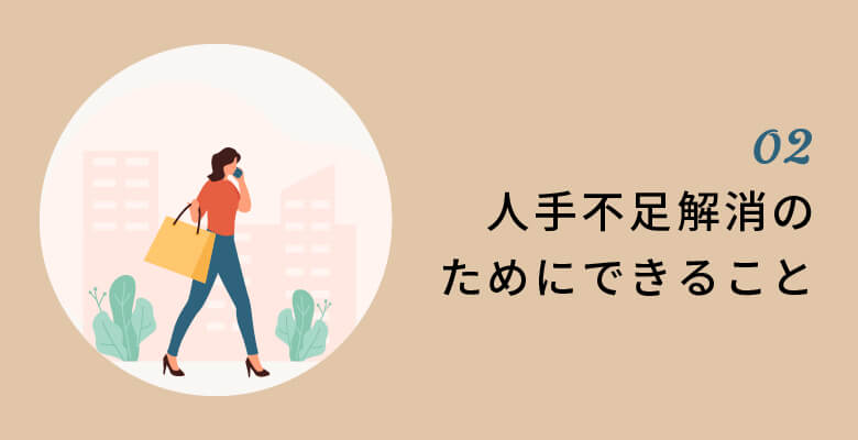 人手不足解消のためにできること