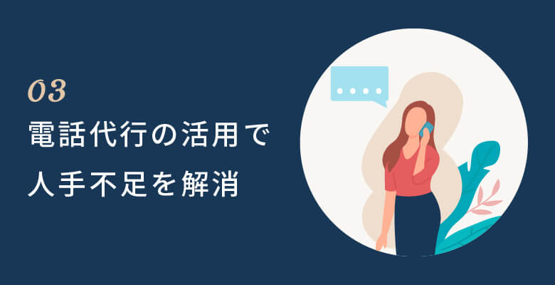 電話代行の活用で人手不足を解消