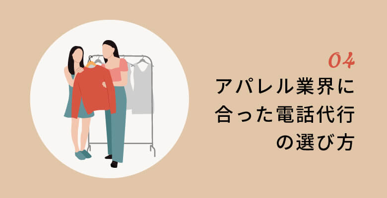 アパレル業界に合った電話代行の選び方