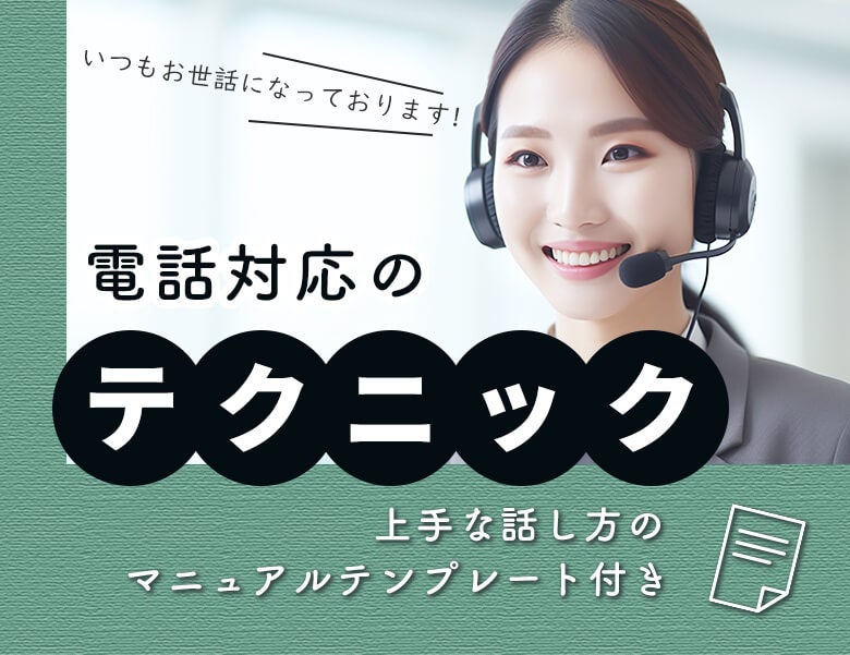 電話対応のテクニック!上手な話し方のマニュアルテンプレート付き