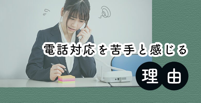 電話対応を苦手と感じる理由