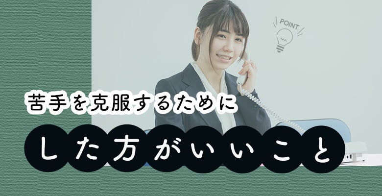 苦手を克服するためにしたほうがいいこと