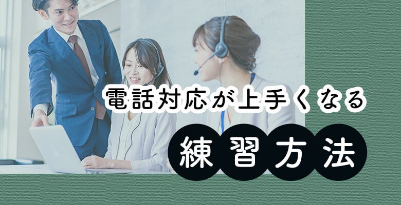 電話対応が上手くなる練習方法