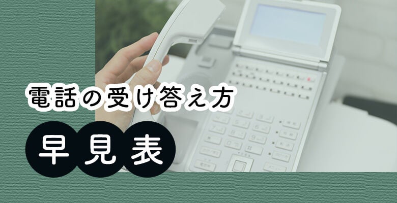電話の受け答え方早見表