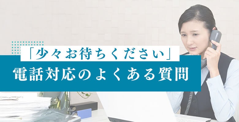 電話対応「少々お待ちください」のよくある質問