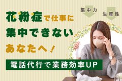 花粉症で仕事に集中できないあなたへ！電話代行で業務効率UP