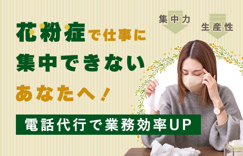 花粉症で仕事に集中できないあなたへ!電話代行で業務効率UP