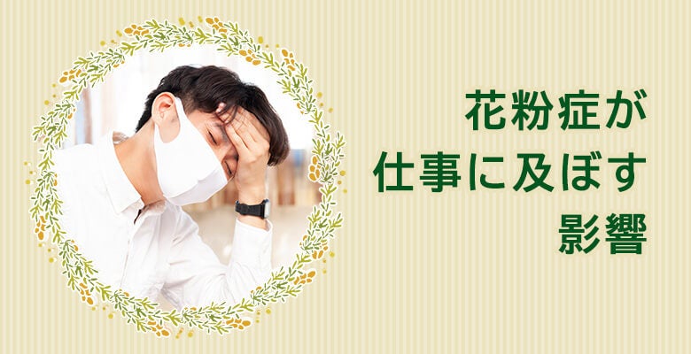 花粉症が仕事に及ぼす影響