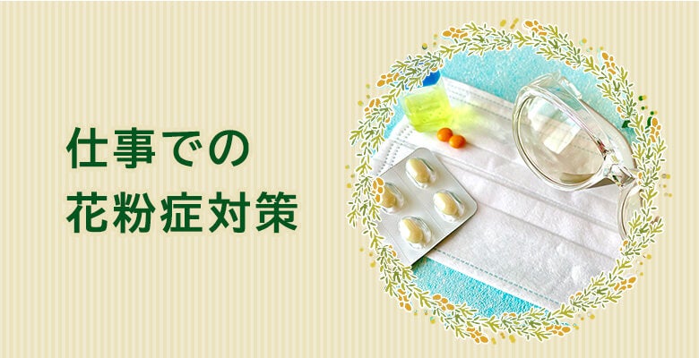 仕事での花粉症対策