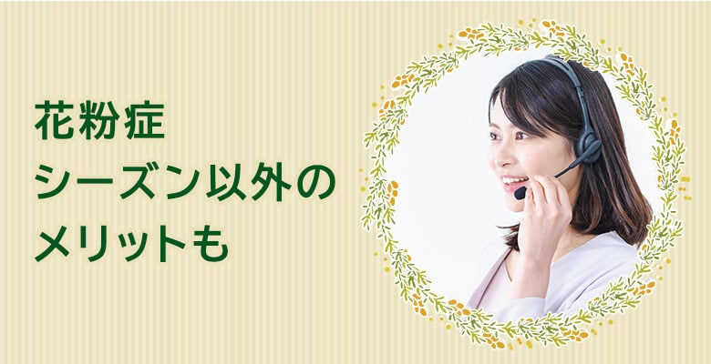 花粉症シーズン以外のメリットも