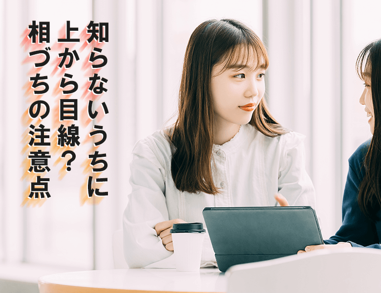 知らないうちに上から目線?相づちの注意点