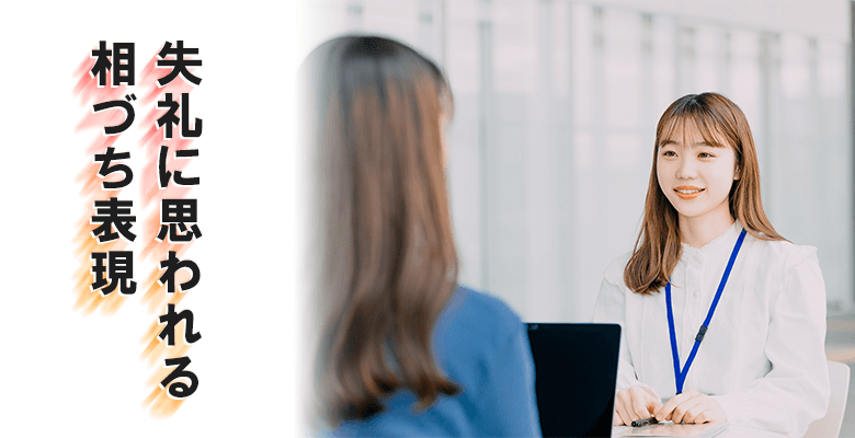 失礼に思われる相づち表現