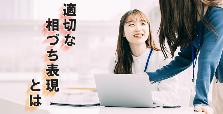 適切な相づち表現とは