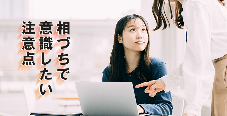 相づちで意識したい注意点