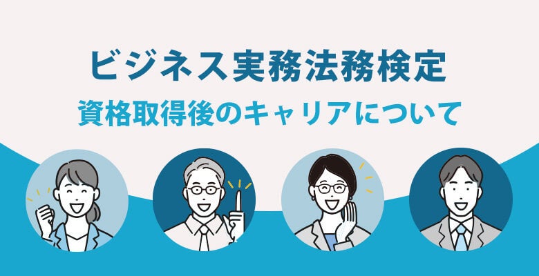 資格取得後のキャリアについて