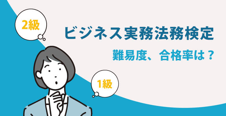 難易度、合格率は?