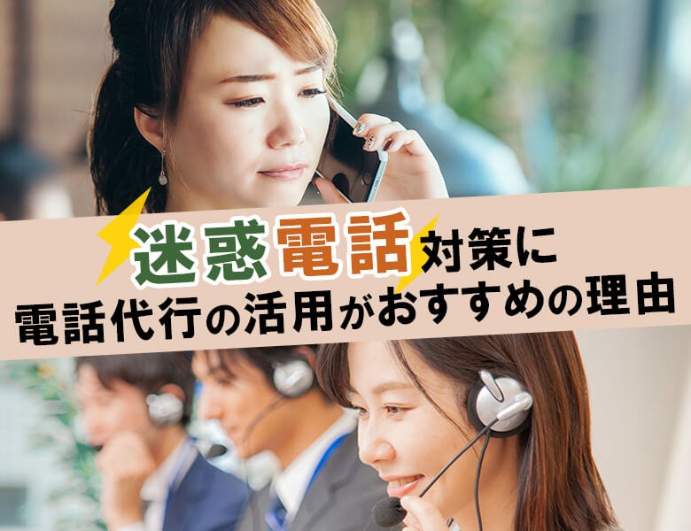 迷惑電話対策に電話代行の活用がおすすめの理由