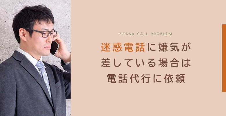 迷惑電話に嫌気が差している場合は電話代行に依頼