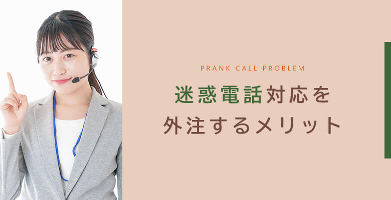 迷惑電話対応を外注するメリット