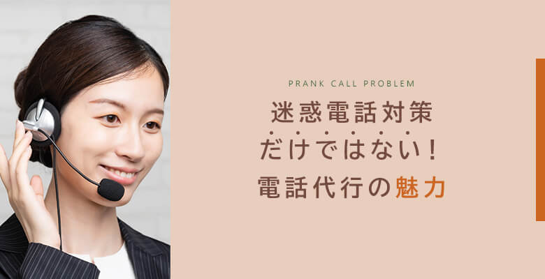 迷惑電話対策だけではない!電話代行の魅力
